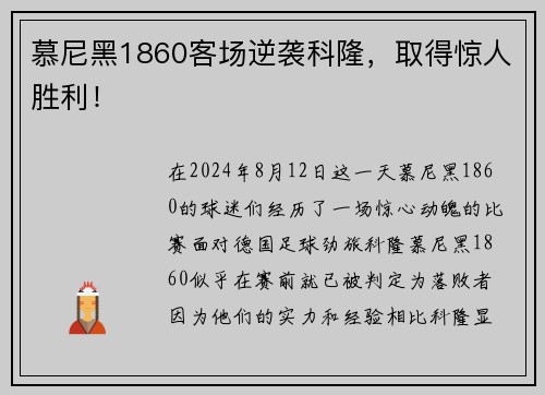 慕尼黑1860客场逆袭科隆，取得惊人胜利！