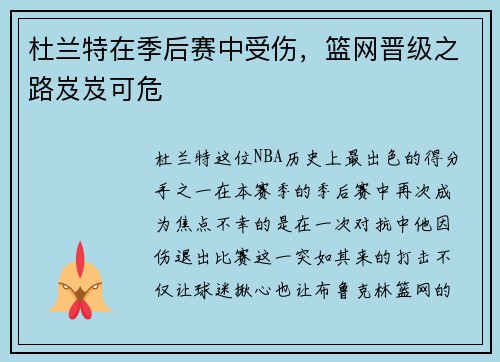 杜兰特在季后赛中受伤，篮网晋级之路岌岌可危