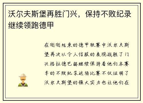 沃尔夫斯堡再胜门兴，保持不败纪录继续领跑德甲
