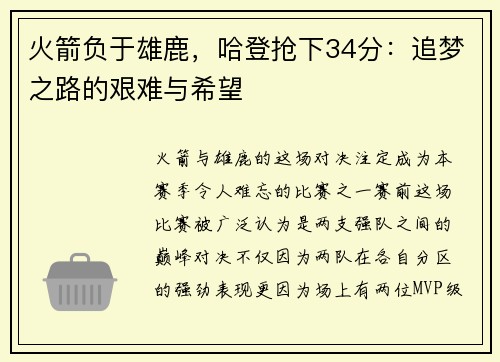 火箭负于雄鹿，哈登抢下34分：追梦之路的艰难与希望