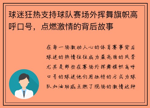 球迷狂热支持球队赛场外挥舞旗帜高呼口号，点燃激情的背后故事