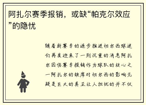 阿扎尔赛季报销，或缺“帕克尔效应”的隐忧