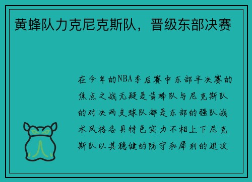 黄蜂队力克尼克斯队，晋级东部决赛