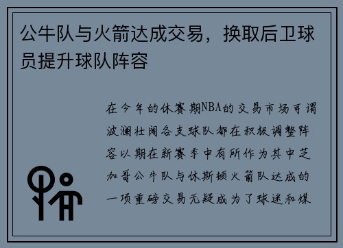 公牛队与火箭达成交易，换取后卫球员提升球队阵容