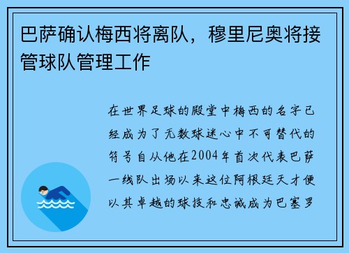 巴萨确认梅西将离队，穆里尼奥将接管球队管理工作