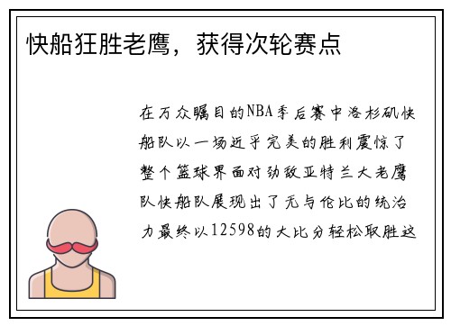 快船狂胜老鹰，获得次轮赛点
