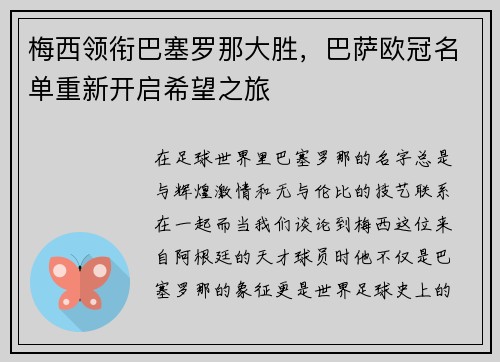 梅西领衔巴塞罗那大胜，巴萨欧冠名单重新开启希望之旅