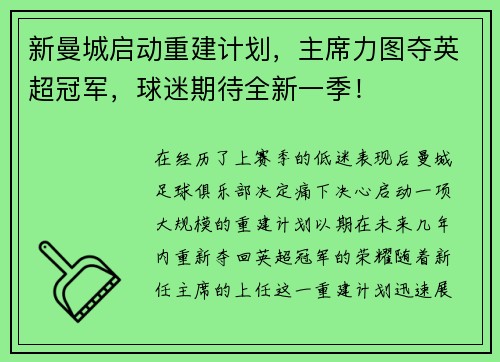 新曼城启动重建计划，主席力图夺英超冠军，球迷期待全新一季！
