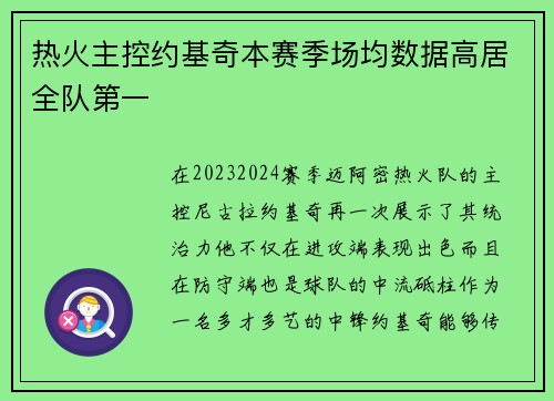 热火主控约基奇本赛季场均数据高居全队第一