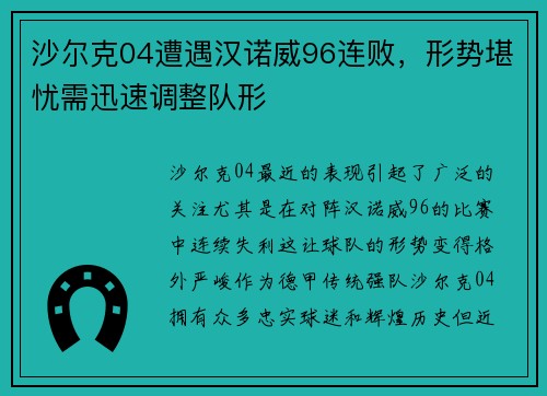 沙尔克04遭遇汉诺威96连败，形势堪忧需迅速调整队形