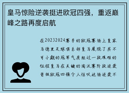皇马惊险逆袭挺进欧冠四强，重返巅峰之路再度启航