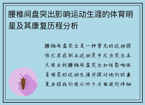腰椎间盘突出影响运动生涯的体育明星及其康复历程分析