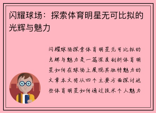 闪耀球场：探索体育明星无可比拟的光辉与魅力