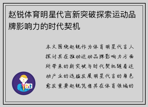 赵锐体育明星代言新突破探索运动品牌影响力的时代契机