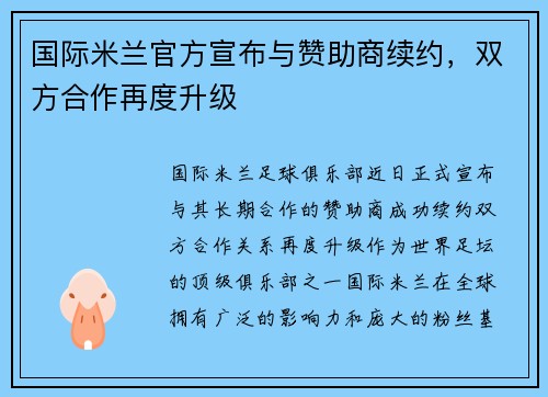 国际米兰官方宣布与赞助商续约，双方合作再度升级