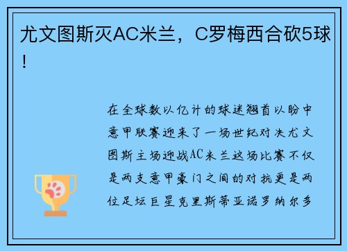 尤文图斯灭AC米兰，C罗梅西合砍5球！