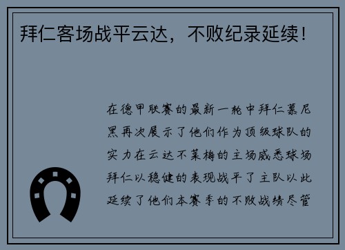 拜仁客场战平云达，不败纪录延续！