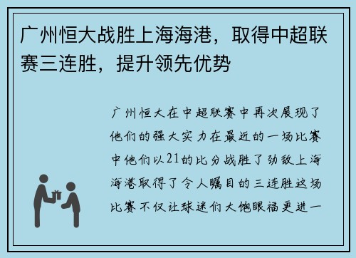 广州恒大战胜上海海港，取得中超联赛三连胜，提升领先优势