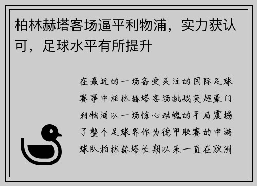 柏林赫塔客场逼平利物浦，实力获认可，足球水平有所提升
