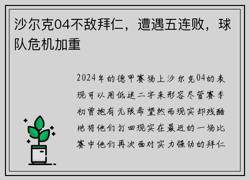 沙尔克04不敌拜仁，遭遇五连败，球队危机加重