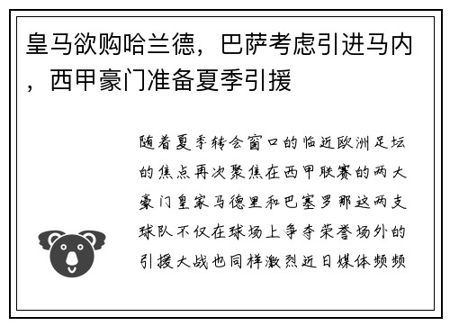 皇马欲购哈兰德，巴萨考虑引进马内，西甲豪门准备夏季引援