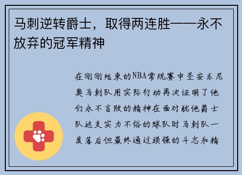 马刺逆转爵士，取得两连胜——永不放弃的冠军精神
