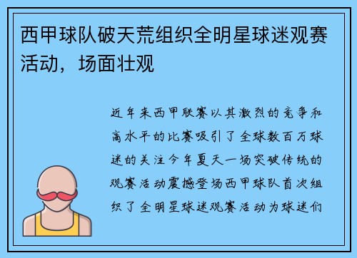 西甲球队破天荒组织全明星球迷观赛活动，场面壮观