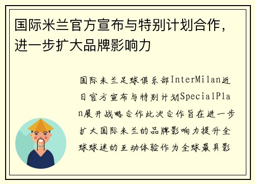 国际米兰官方宣布与特别计划合作，进一步扩大品牌影响力