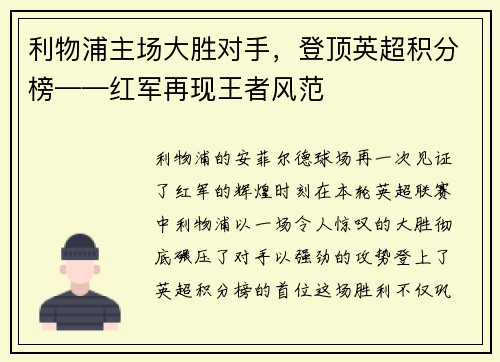 利物浦主场大胜对手，登顶英超积分榜——红军再现王者风范