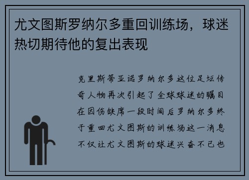 尤文图斯罗纳尔多重回训练场，球迷热切期待他的复出表现