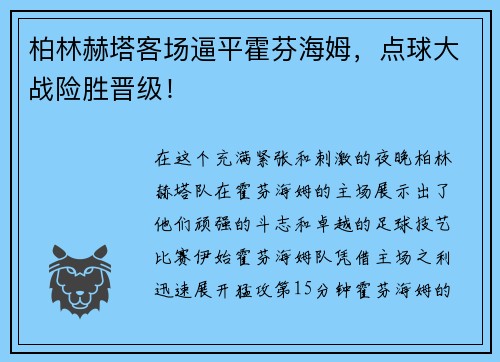柏林赫塔客场逼平霍芬海姆，点球大战险胜晋级！