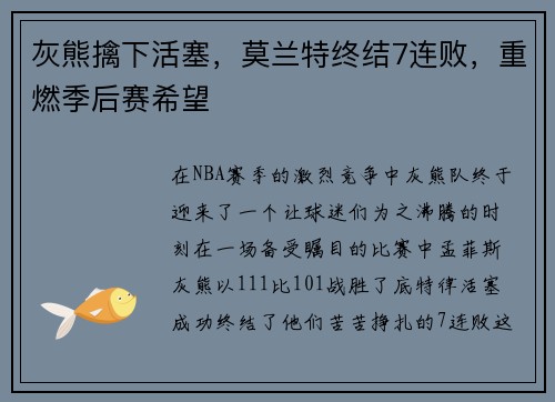 灰熊擒下活塞，莫兰特终结7连败，重燃季后赛希望
