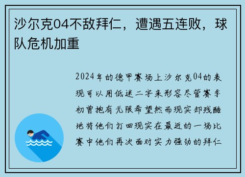 沙尔克04不敌拜仁，遭遇五连败，球队危机加重