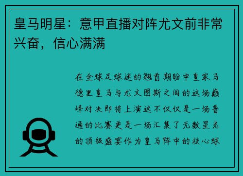 皇马明星：意甲直播对阵尤文前非常兴奋，信心满满