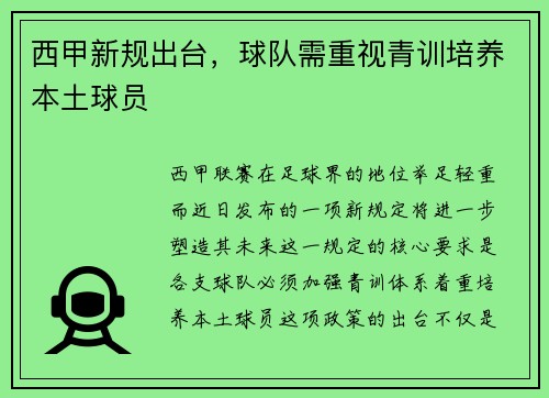 西甲新规出台，球队需重视青训培养本土球员