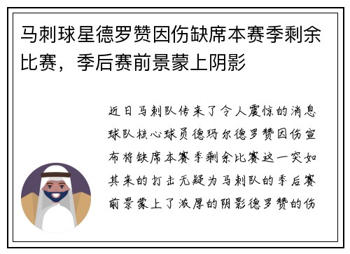马刺球星德罗赞因伤缺席本赛季剩余比赛，季后赛前景蒙上阴影