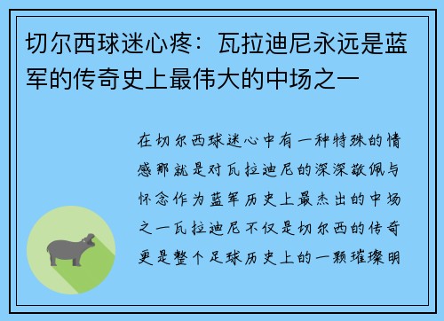 切尔西球迷心疼：瓦拉迪尼永远是蓝军的传奇史上最伟大的中场之一