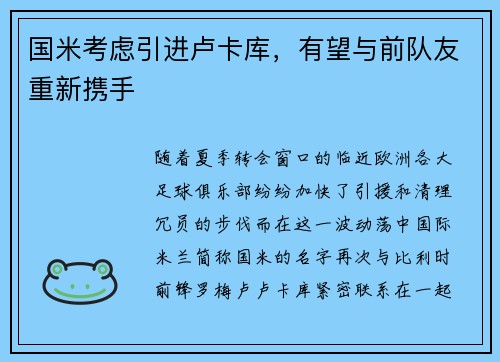 国米考虑引进卢卡库，有望与前队友重新携手