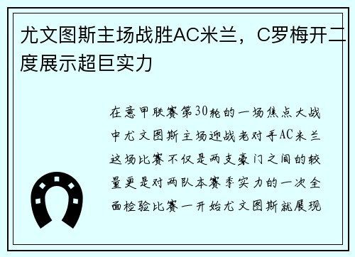 尤文图斯主场战胜AC米兰，C罗梅开二度展示超巨实力