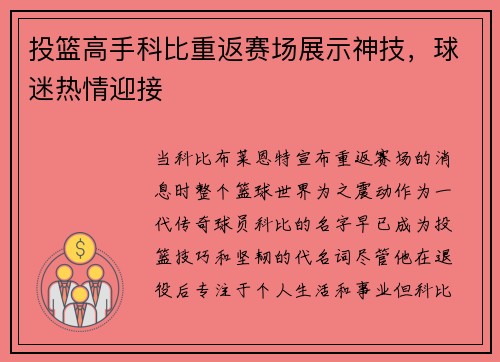 投篮高手科比重返赛场展示神技，球迷热情迎接