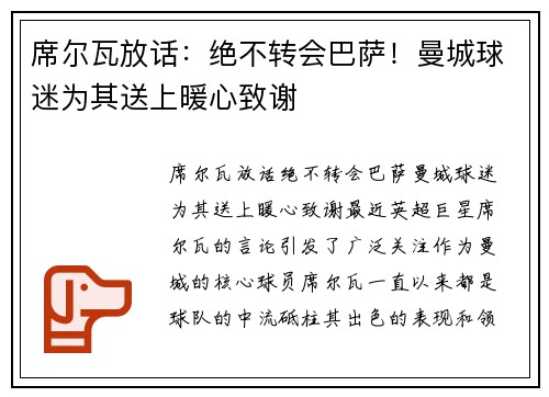 席尔瓦放话：绝不转会巴萨！曼城球迷为其送上暖心致谢