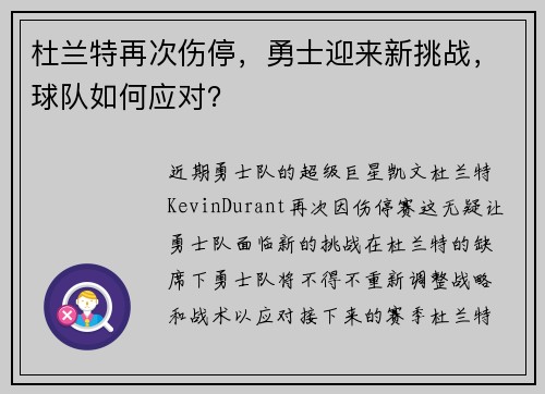 杜兰特再次伤停，勇士迎来新挑战，球队如何应对？
