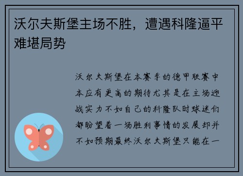 沃尔夫斯堡主场不胜，遭遇科隆逼平难堪局势