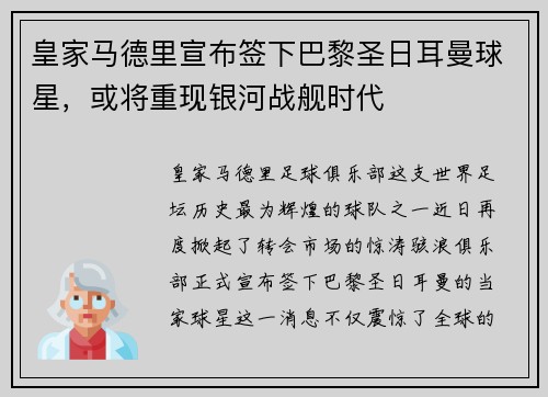 皇家马德里宣布签下巴黎圣日耳曼球星，或将重现银河战舰时代