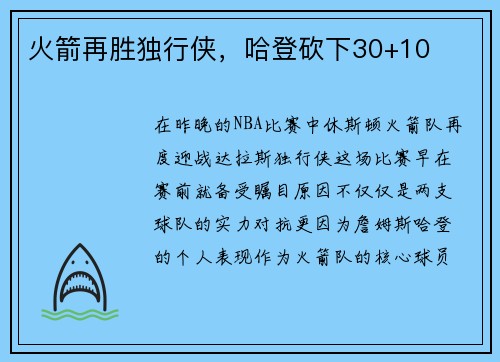 火箭再胜独行侠，哈登砍下30+10