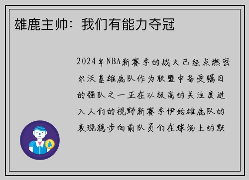 雄鹿主帅：我们有能力夺冠