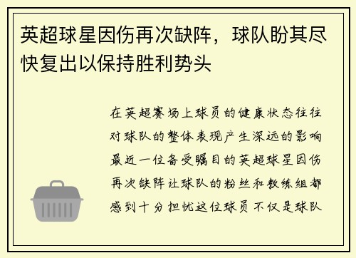 英超球星因伤再次缺阵，球队盼其尽快复出以保持胜利势头