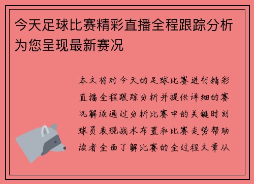 今天足球比赛精彩直播全程跟踪分析为您呈现最新赛况