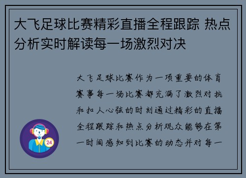 大飞足球比赛精彩直播全程跟踪 热点分析实时解读每一场激烈对决