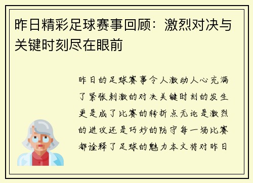 昨日精彩足球赛事回顾：激烈对决与关键时刻尽在眼前